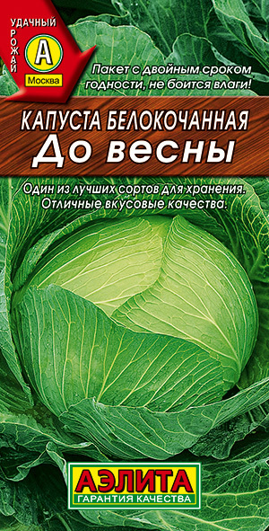 Семена Капуста белокочанная До Весны (0,3г) - Аэлита #1