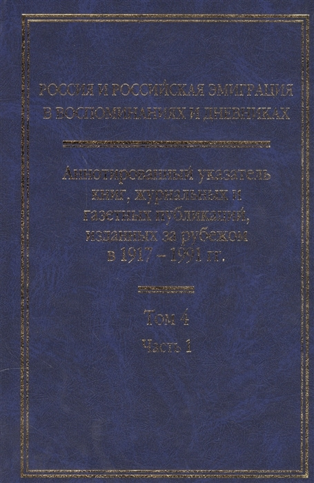 Россия и российская эмиграция в воспоминаниях и дневниках. Аннотированный указатель книг, журнальных #1