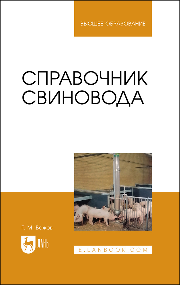 Справочник свиновода.Учебное пособие для вузов | Бажов Геннадий Михайлович  #1