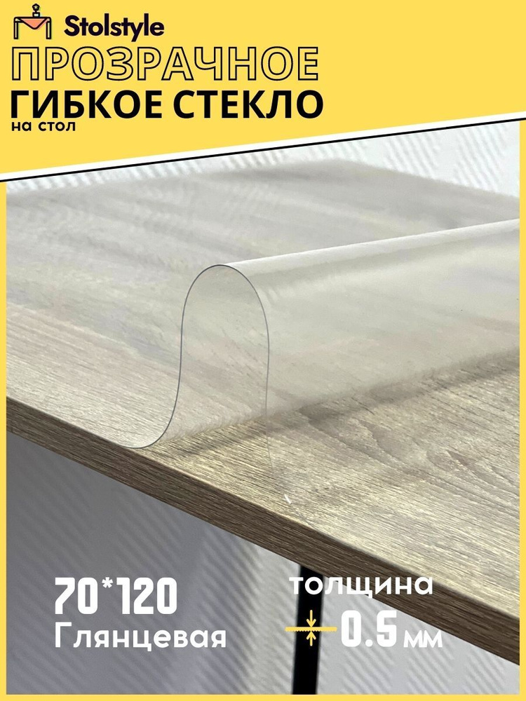 Гибкое стекло Stolstyle 70x120 см толщина 0,5 мм #1