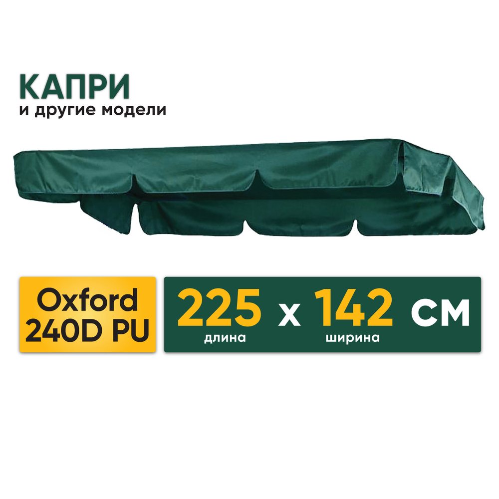 Водонепроницаемая крыша 225 х 142 см для садовых качелей Капри и других, ткань Оксфорд 240D  #1