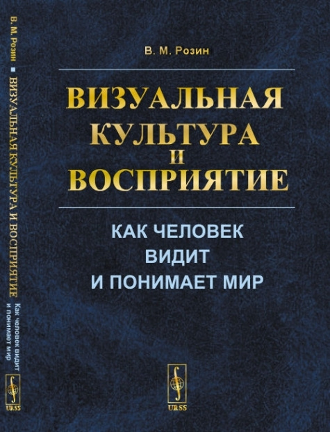 Визуальная культура и восприятие: Как человек видит и понимает мир.  #1