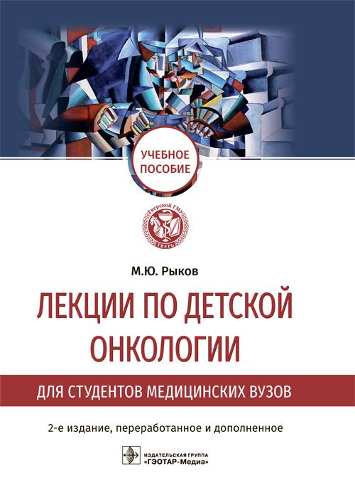 Лекции по детской онкологии для студентов медицинских вузов : учебное пособие  #1