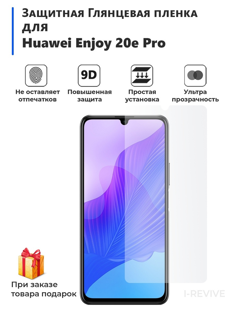 Гидрогелевая Глянцевая, Защитная пленка на для смартфона Huawei Enjoy 20e Pro.  #1