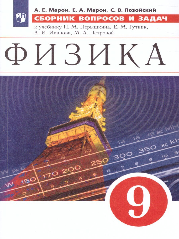 Физика 9 класс. Сборник вопросов и задач к учебнику И.М. Перышкина, Е.М. Гутник и др. УМК Перышкин-Иванов. #1