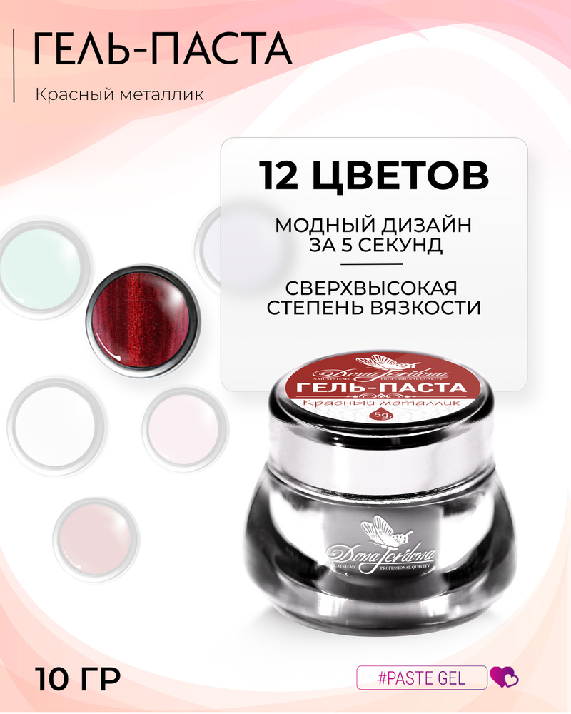Dona Jerdona Гель-паста для дизайна ногтей №29 красный металлик 10 гр  #1