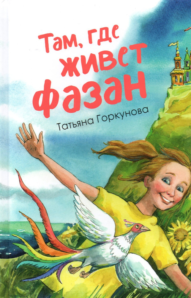 Там, где живет фазан #1