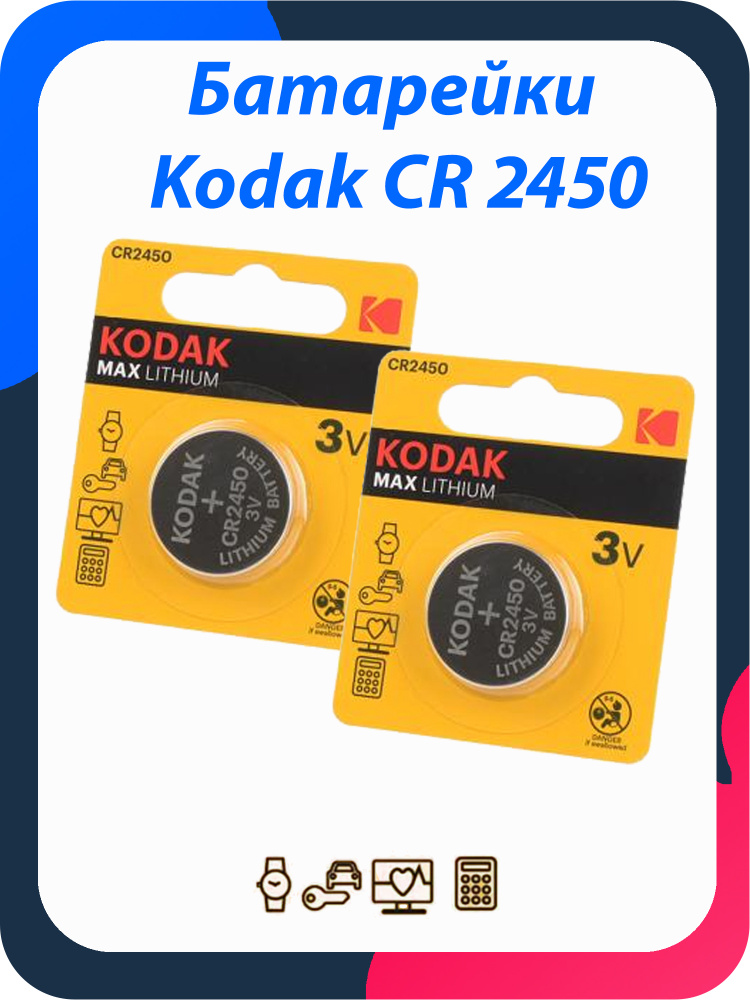 Батарейка 2450 3v KODAK / комплект 2 шт. #1