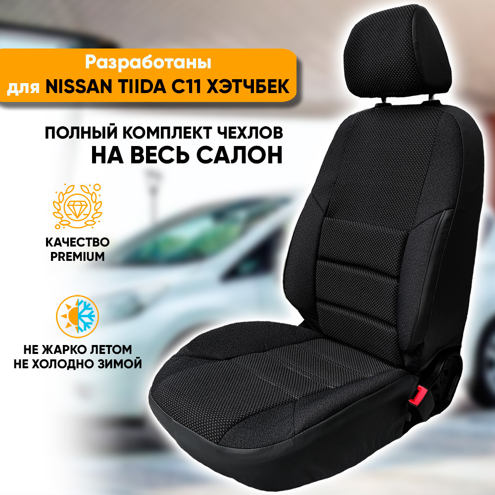 Чехлы на сиденья Nissan Tiida C11 / Ниссан Тиида С11 (2004-2014) хэтчбек из жаккарда с поясничной поддержкой #1