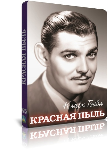 Красная пыль DVD #1