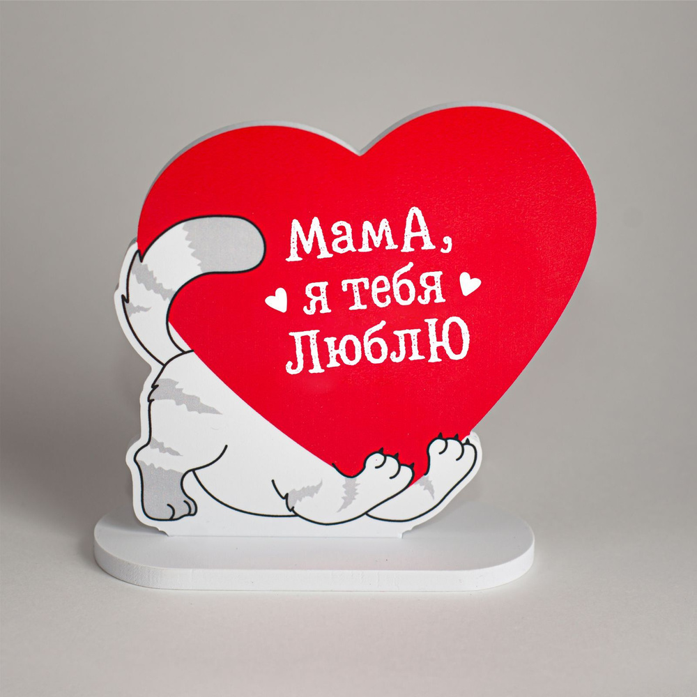 Мини стела котик подарок маме на день рождения, валентинка "я люблю маму"  #1