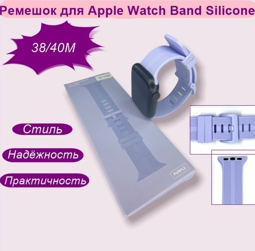 Силиконовый ремешок для Apple Watch 38 40 41 mm 1-9 SE-SE 2022 / Спортивный браслет сиреневый  #1