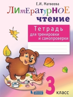 3 класс. Литературное чтение. Рабочая тетрадь для тренировки и ...