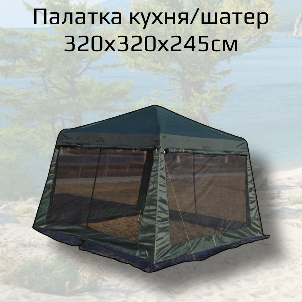 Беседка палатка шатер кухня 320х320х245 см #1