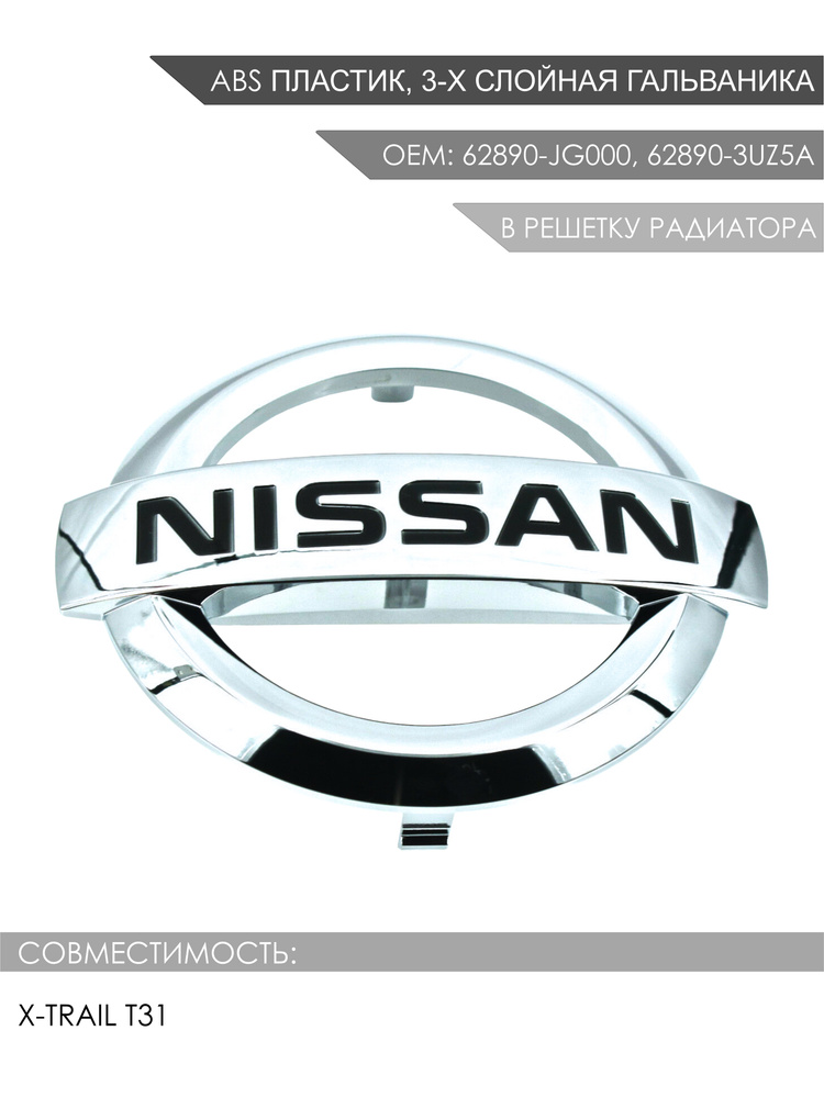 Эмблема решетки радиатора Nissan X-Trail T31 OEM 62890-JG000, 62890-3UZ5A #1