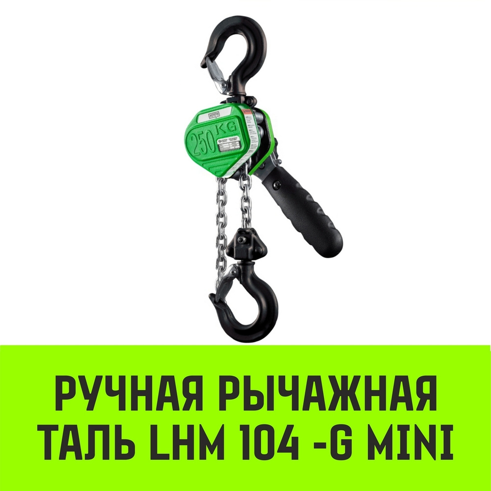 Таль ручная рычажная HITCH LHM104-G МИНИ, 0.25 т, 6 м гальваническая цепь  #1