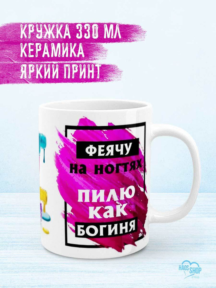 HAOS SHOP Кружка ""Феячу на ногтях. Пилю, как богиня"", 330 мл, 1 шт  #1