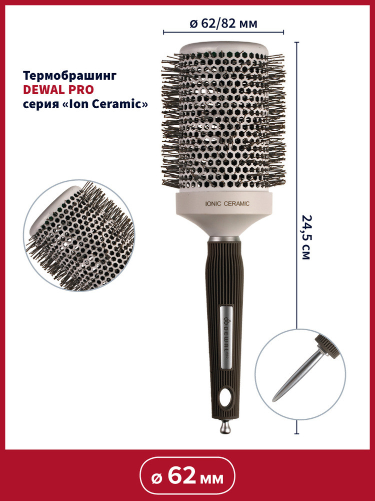 Термобрашинг/ Брашинг керамический / Расческа для укладки волос феном с хвостиком ION CERAMIC d 62/82 #1