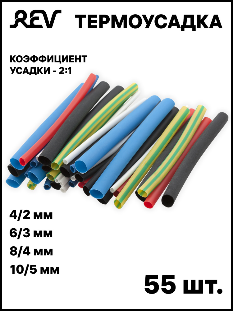 Термоусадочные трубки (термоизоляция для проводов) набор все размеры 55 шт. REV 08301 6  #1