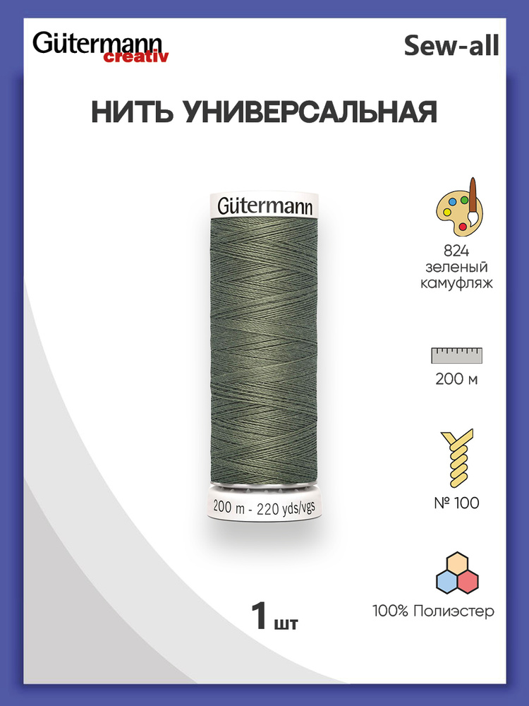 Универсальная нить Sew-All, 100% п/э, 200 м, 1 шт, 748277, Gutermann, 824 зеленый камуфляж  #1