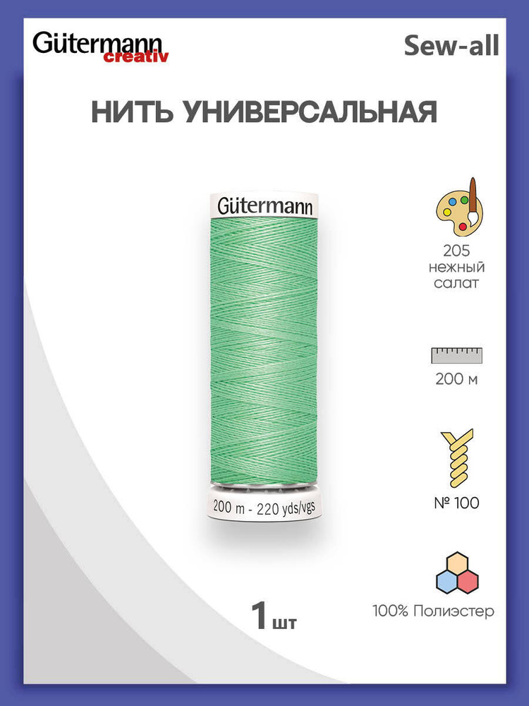 Универсальная нить Sew-All, 100% п/э, 200 м, 1 шт, 748277, Gutermann, 205 нежный салат  #1