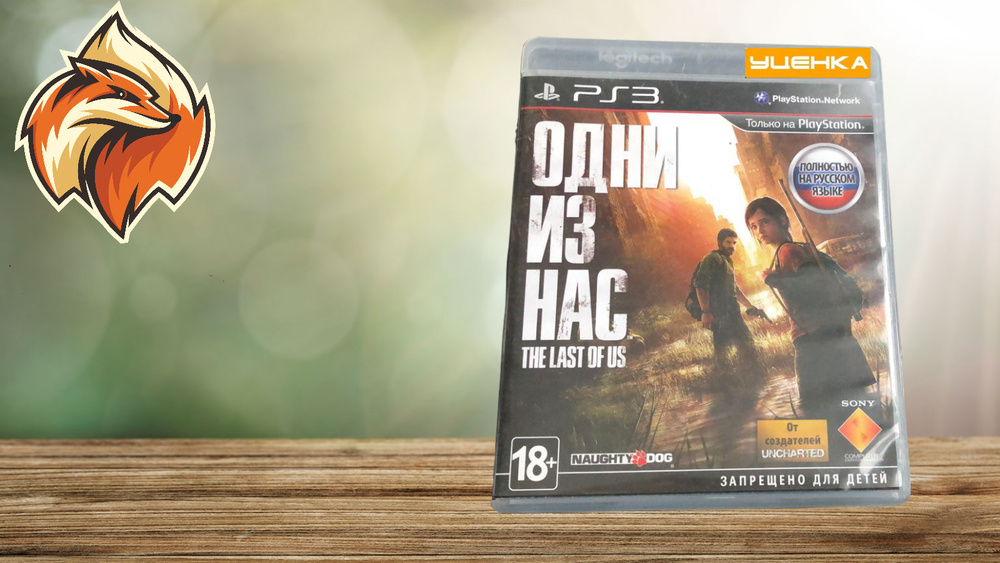 Игра Одни из нас PS3 (PlayStation 3, Русская версия) #1