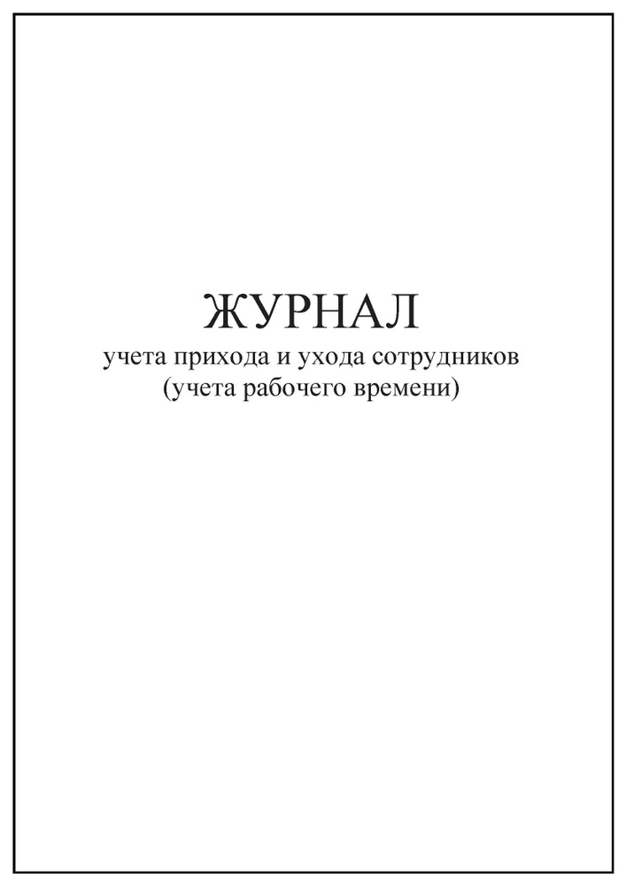 Комплект (3 шт.), Журнал учета прихода и ухода сотрудников (учета рабочего времени) (80 лист, полистовая #1