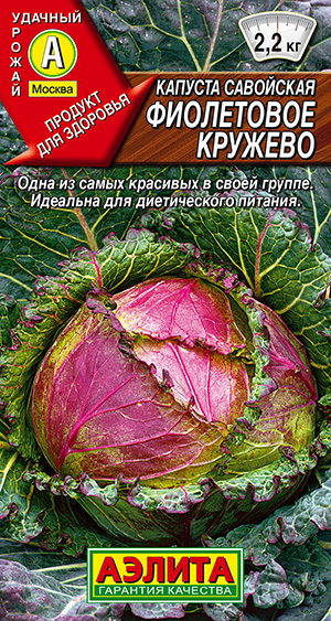 Семена Капуста савойская "Фиолетовое Кружево" (0,3г) - Аэлита  #1