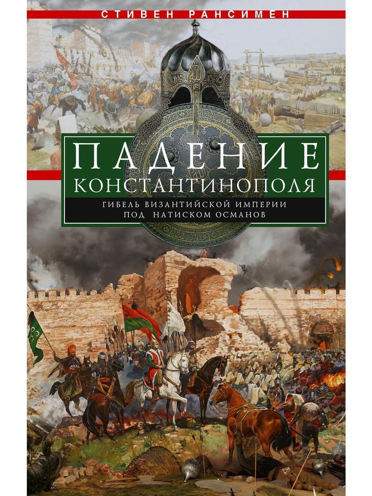 Стивен Рансимен Книги Купить