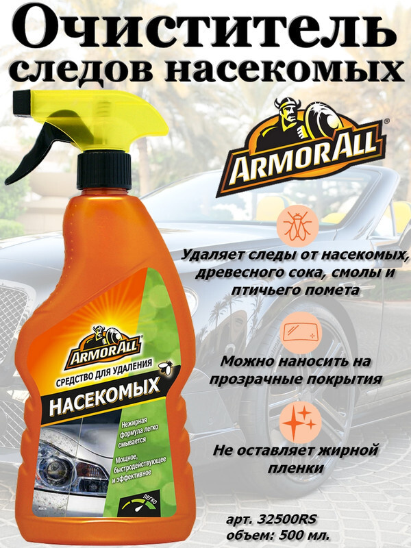 ArmorAll Очиститель кузова Готовый раствор, 500 мл, 1 шт.  #1
