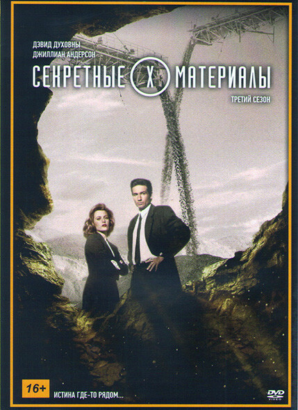 Секретные материалы 3 Сезон (24 серии) #1