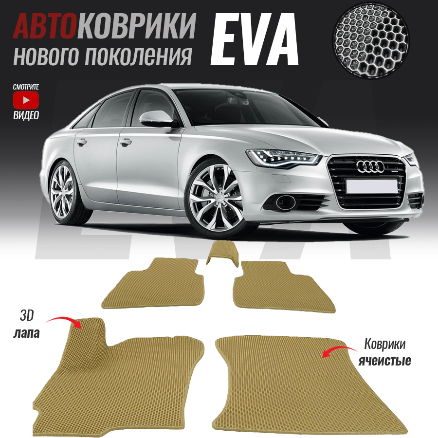 Автомобильные коврики ЕВА (EVA) 3D для Audi A6 IV (C7), Ауди А6 4 (2011-2014)  #1