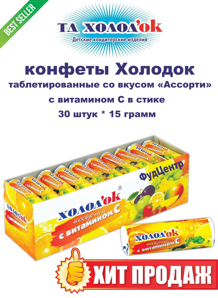 Конфеты "Холодок" ассорти с витамином С (30 шт.) #1