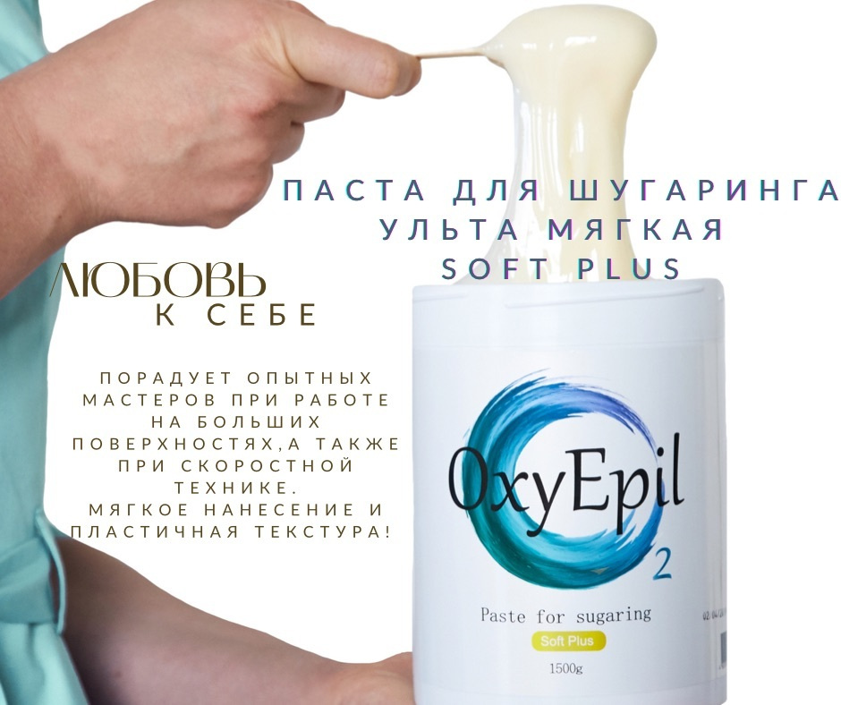 Паста для шугаринга OxyEpil Soft Plus Мягкая 1500гр  #1