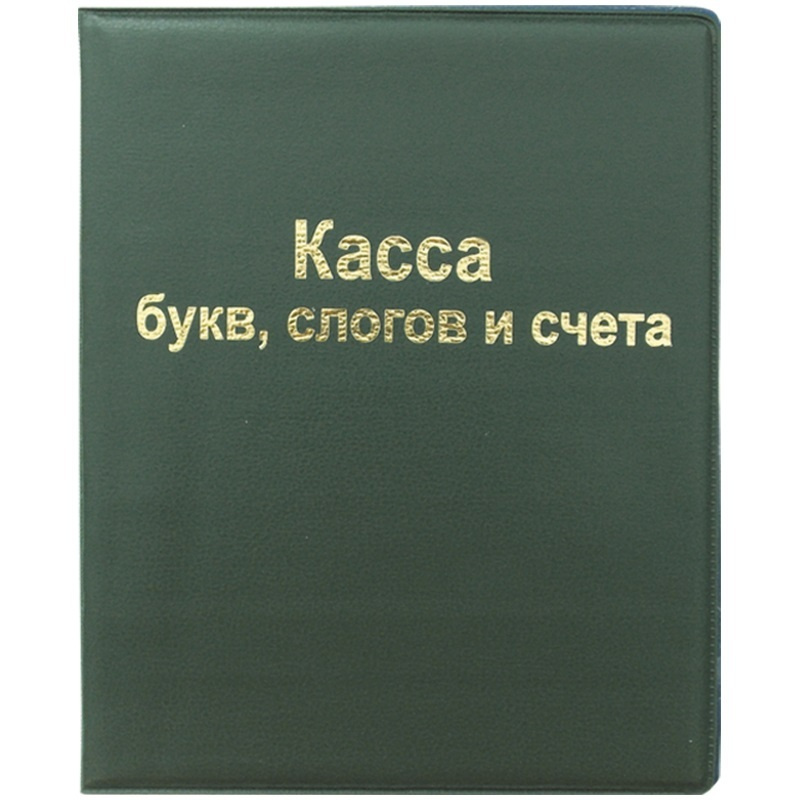 Касса букв, слогов и счета ArtSpace, А5 (SP 12.12), 10 уп. #1