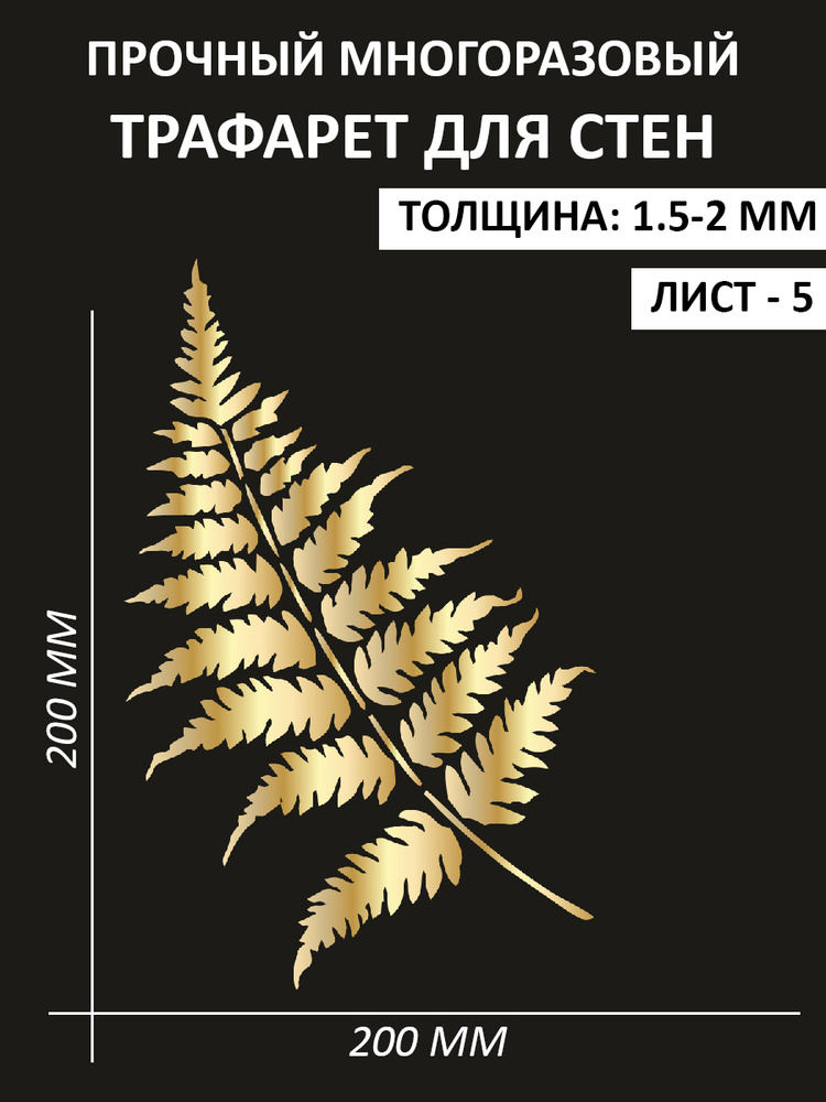 Папоротник Трафарет строительный для творчества и декора (20х20 см., толщина 1,5-2 мм.)  #1