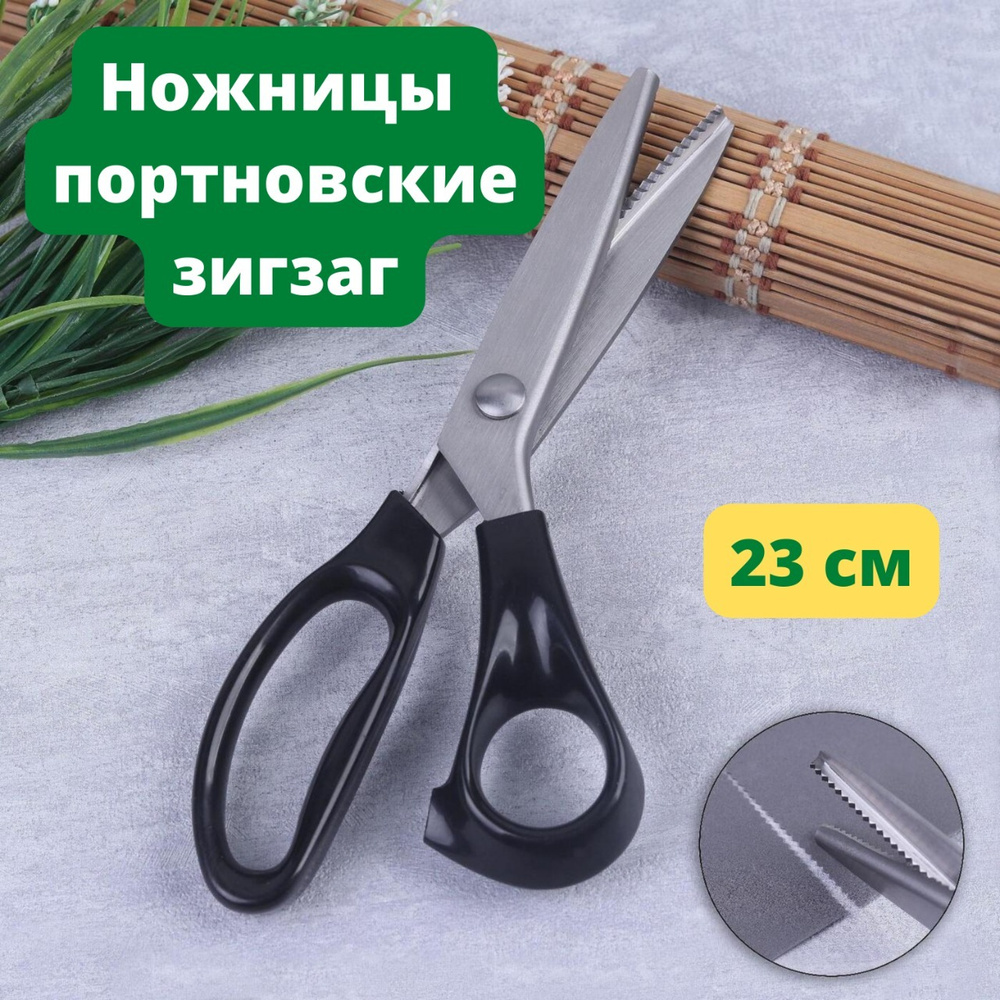 Ножницы для ткани Зигзаг профессиональные / ножницы для рукоделия 23 см, из нержавеющей стали, шаг 5 #1