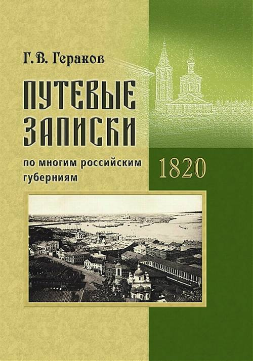 Путевые записки по многим российским губерниям. 1820 г. #1