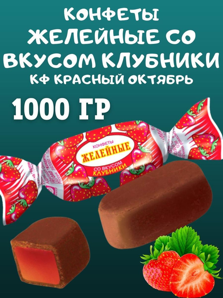 Конфеты желейные со вкусом КЛУБНИКИ, Красный Октябрь, 1000 гр  #1