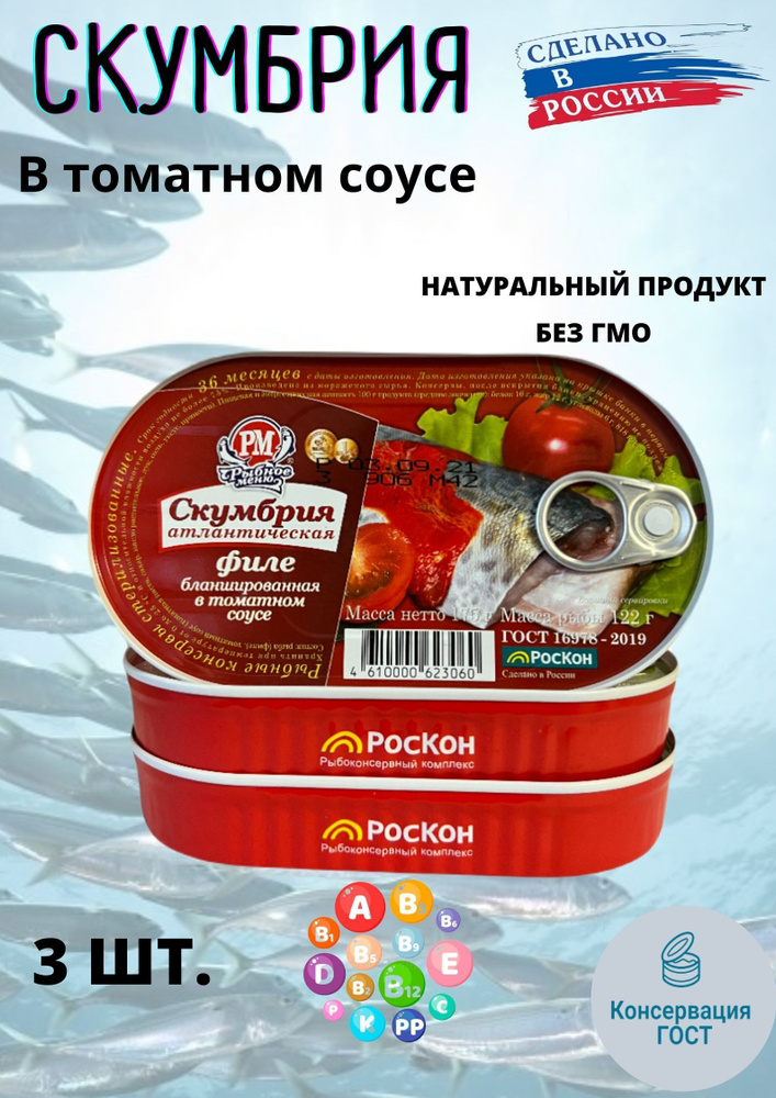 Скумбрия атлантическая в томатном соусе, филе бланшированная, 3 шт.  #1