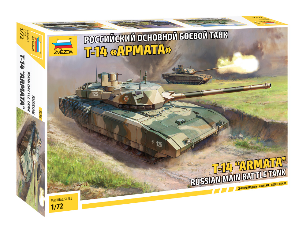 5056 Российский основной боевой танк Т-14 Армата Сборная модель Zvezda 1/72  #1