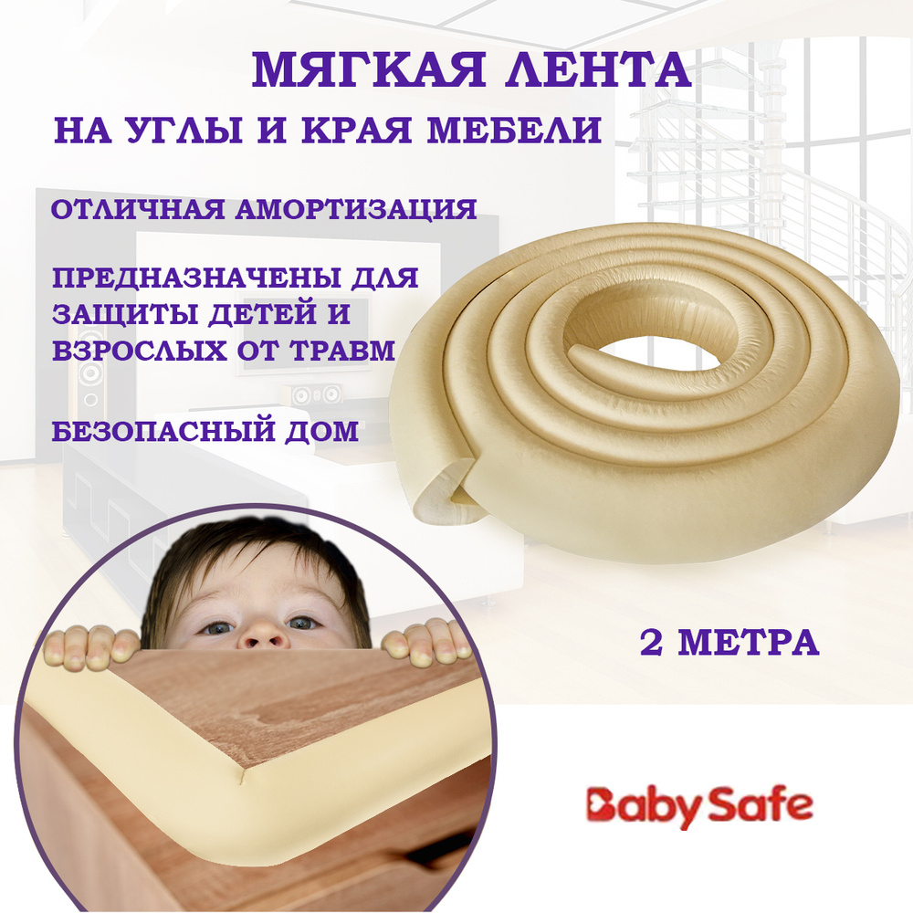 Защитная лента для мебели и углов Baby Safe универсальная 3,5 х 3,5 см. 2 метра бежевая  #1