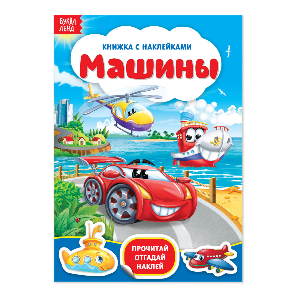 Наклейки Машины , 12 стр. | Столбова Анна Сергеевна - купить с доставкой по  выгодным ценам в интернет-магазине OZON (1581726086)