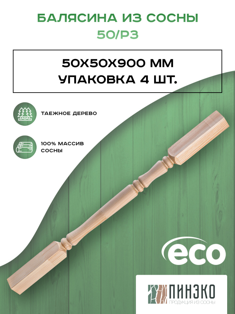 Набор 4 балясины деревянные 900х50х50мм / сращенная / ограждение для лестницы балюстрада из сосны ПРЕМИУМ #1