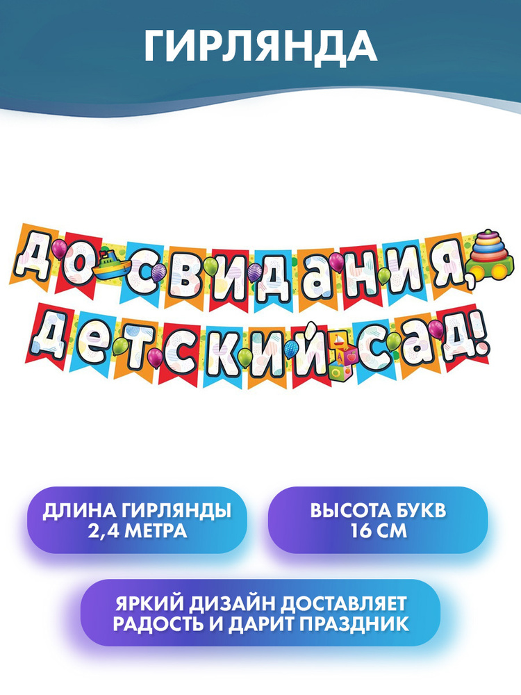 Атмосфера праздника Растяжка "До свидания, детский сад", картонная гирлянда буквы на выпускной в детском #1