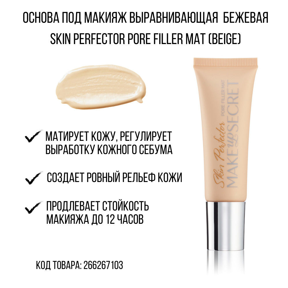 MAKE-UP-SECRET Выравнивающая основа под макияж (бежевая) / SKIN PERFECTOR (beige)  #1