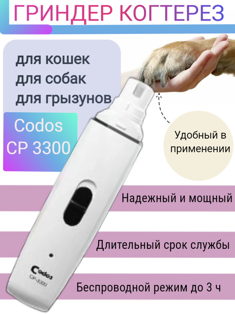 Гриндер Codos CP 3300 когтерез для кошек и собак маленьких, средних и крупных пород  #1