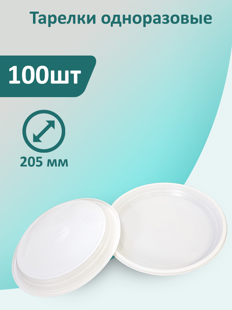 ТАРЕЛКИ одноразовые пластиковые белые (одноразовая посуда) диаметр - 205 мм набор / комплект - 100 штук #1