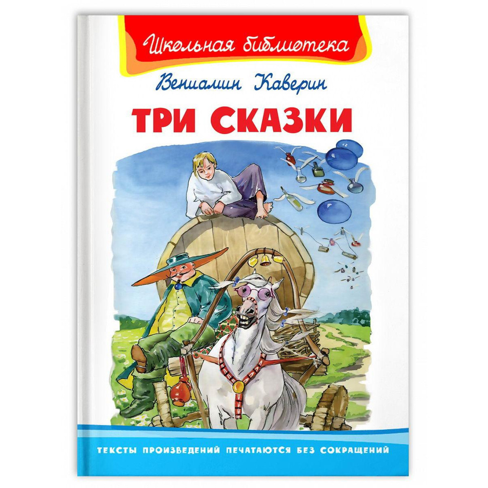 Книга Омега Школьная библиотека. Три сказки. Каверин В. #1