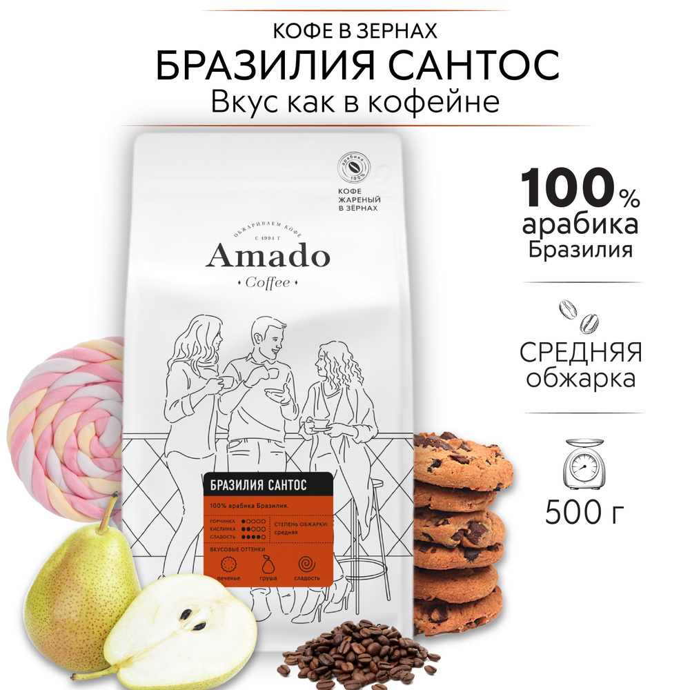 AMADO Бразильский Сантос кофе в зернах, 500 г #1